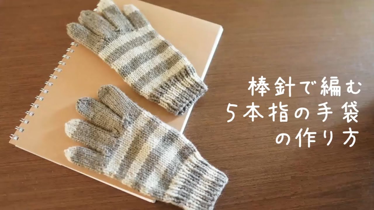 【再編集】❝棒針で編む❞ 5本指の手袋 の作り方・女性用・しましま模様| How to knit gloves | beginner | Japanese way