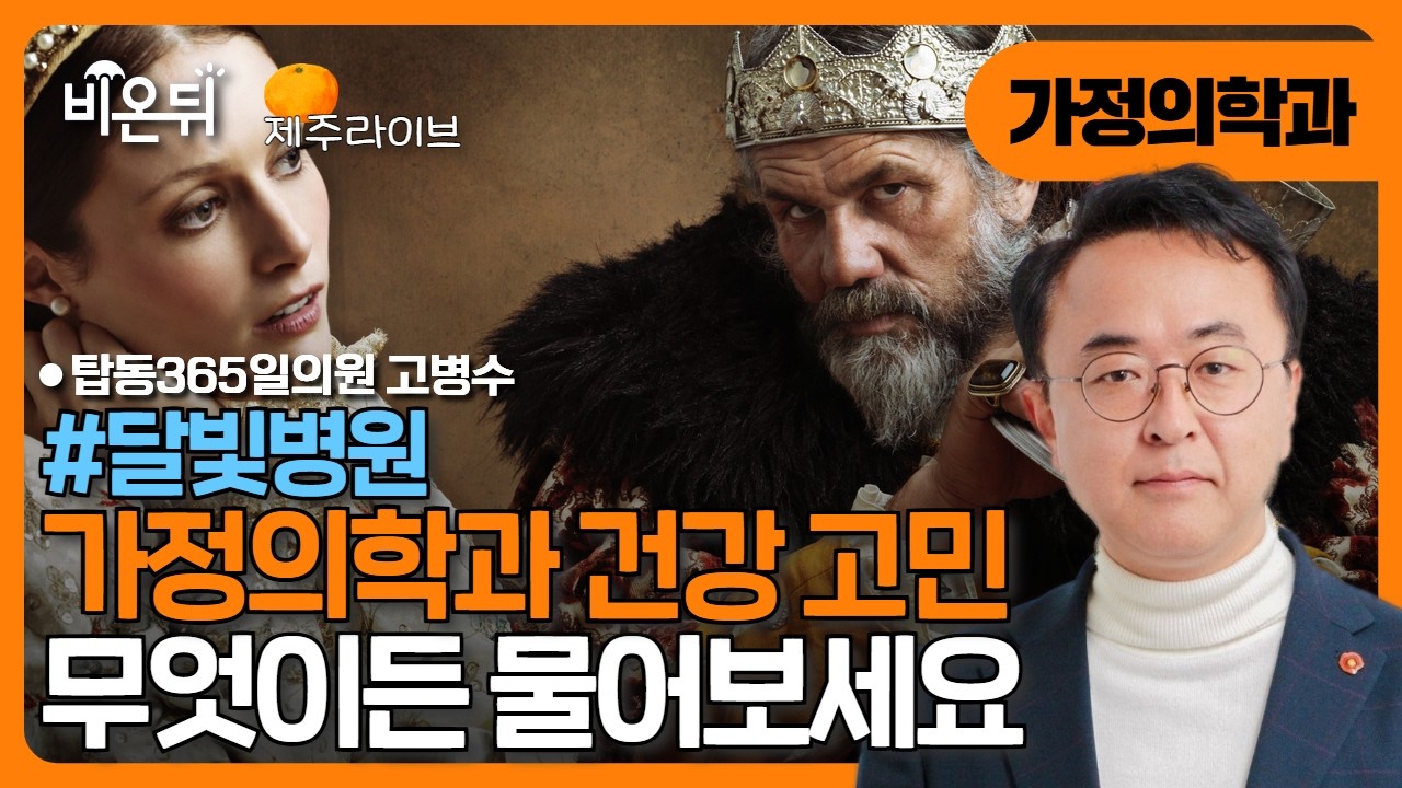 [제주] 외국 왕들의 치명적인 병/ 달빛병원 탑동365일의원 고병수
