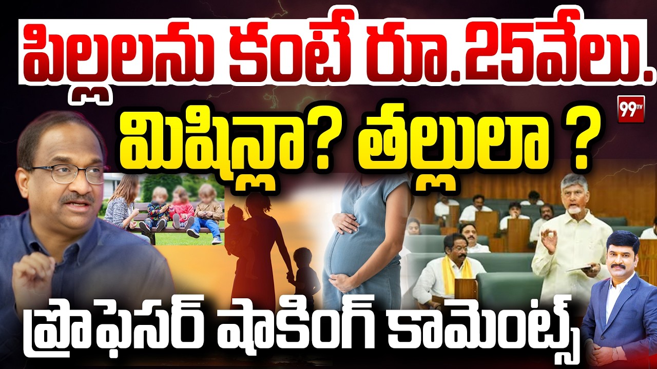 పిల్లలను కంటే రూ.25వేలు... Prof Nageshwar Fires On Chandrababu Comments || 99TV