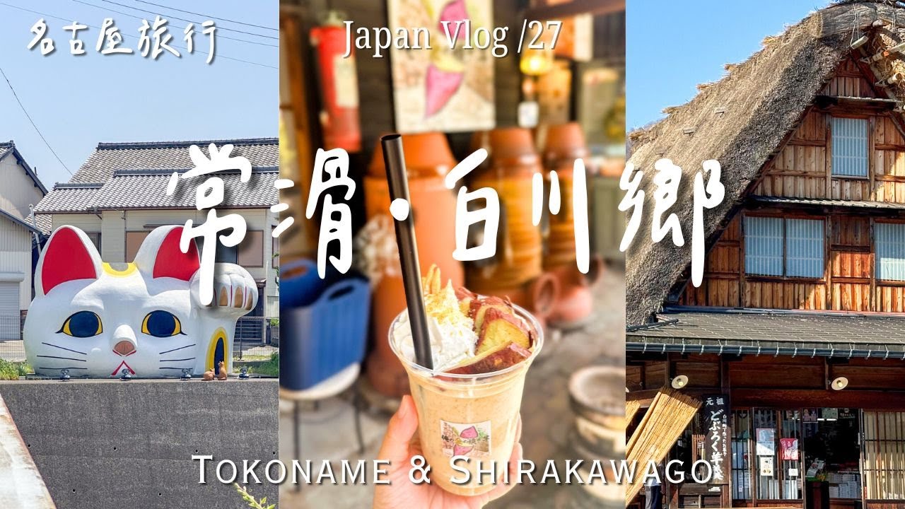 【🇯🇵名古屋近郊】3日2夜 🚎 高山～白川鄉～名古屋～常滑｜白川鄉展望台、常滑市景點（陶瓷器散步道 & 常滑市招財貓) // Takayama ~ Shirakawago Travel Vlog 4K