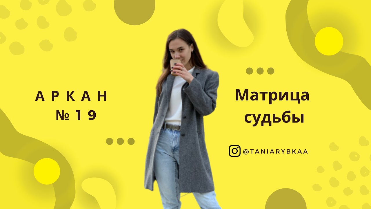 Матрица Судьбы. Разбор 19 аркана 