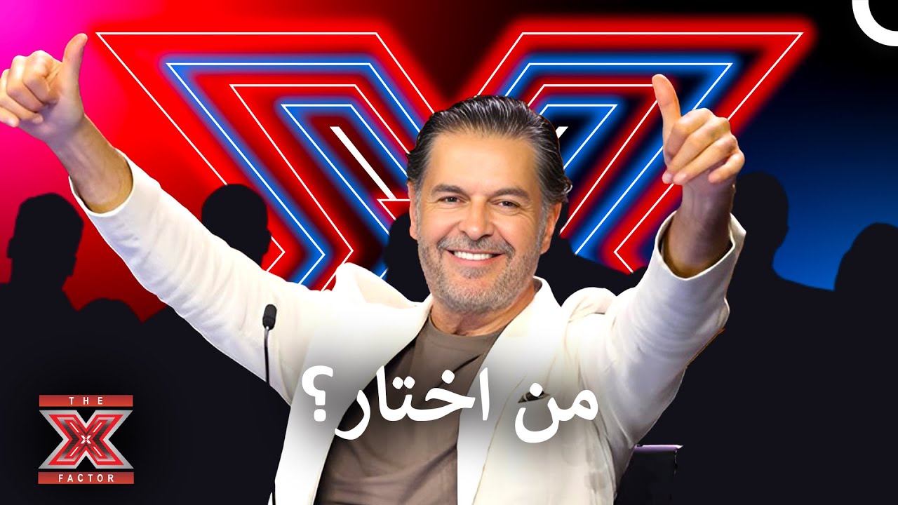 الاعصاب مشدودة والجميع يترقب - اكس فاكتور 2024