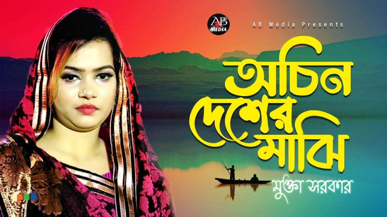 Mukta Sarkar - Ochin Desher Majhi | অচিন দেশের মাঝি | Bangla Baul Gaan | AB Media