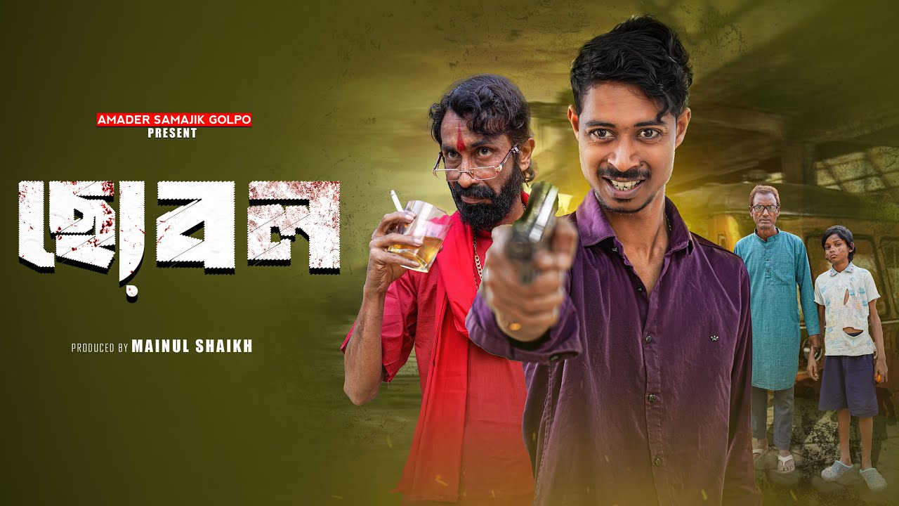 ছোবল | Chobal | Bangla Latest Natok 2026 | Amader Samajik Golpo
