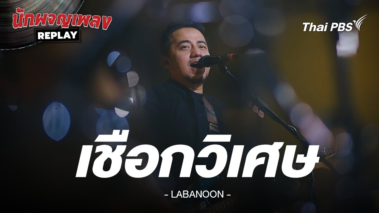 เชือกวิเศษ - LABANOON | นักผจญเพลง REPLAY
