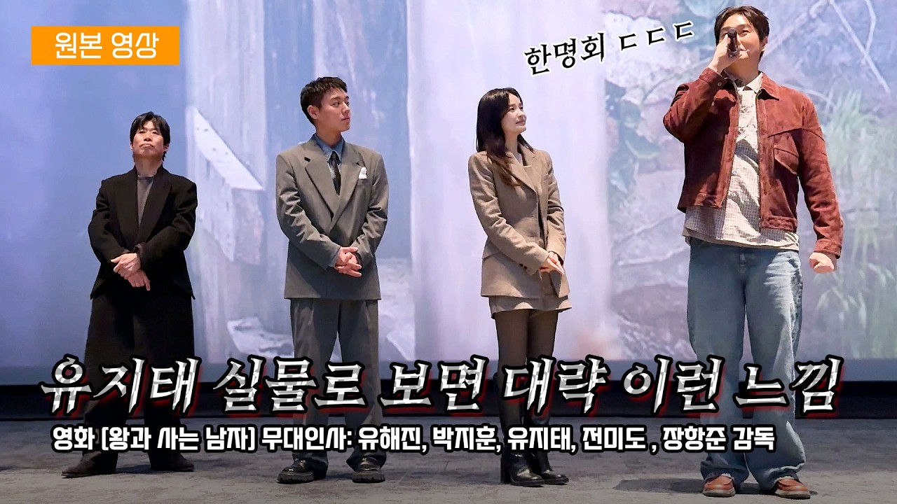 한글] 영화 '왕과 사는 남자' 무대인사: 유해진, 박지훈, 전미도, 유지태, 장항준 감독: 260124: 롯데시네마 월드타워 21관: 직캠 PARK JIHOON Jeon Mido