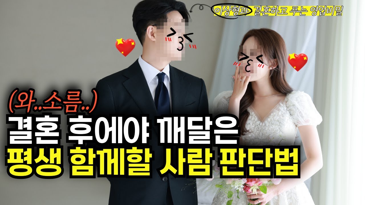 인생 조지는 결혼 방지❌ | 최고의 배우자 고르는 방법🔥 |결혼상대 알아보는 법