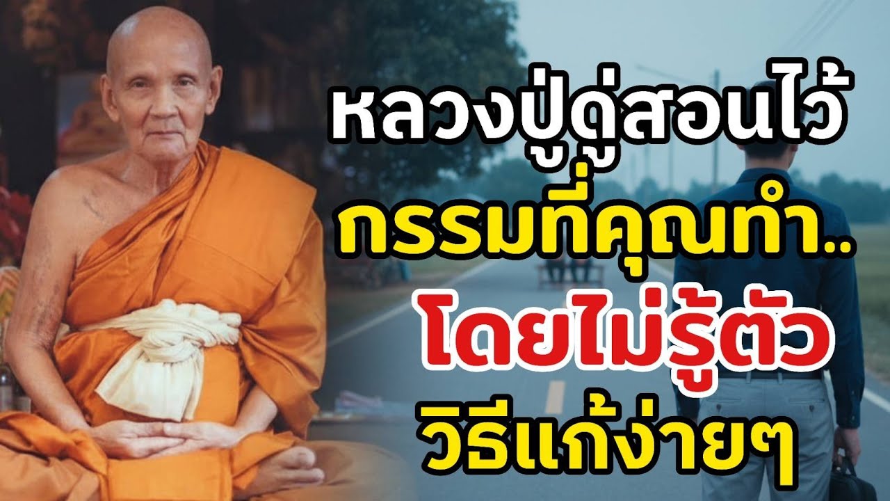 ชีวิตติดขัดไม่รู้สาเหตุ กรรมที่สะสมโดยไม่รู้ตัว และทางแก้ตามแนวหลวงปู่ดู่ พรหมปัญโญ