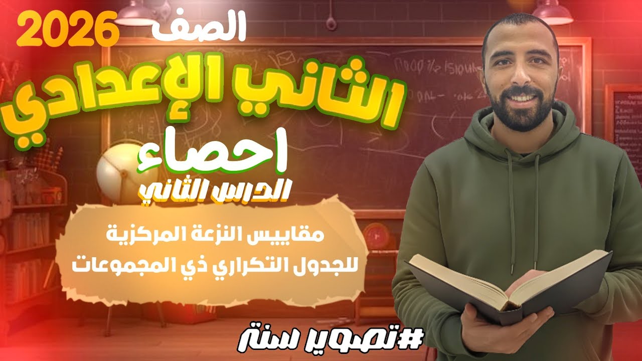 الدرس الثاني - مقايس النزعة المركزية للجدول التكراري -( احصاء )- الصف الثاني الاعدادي - ترم اول 2026