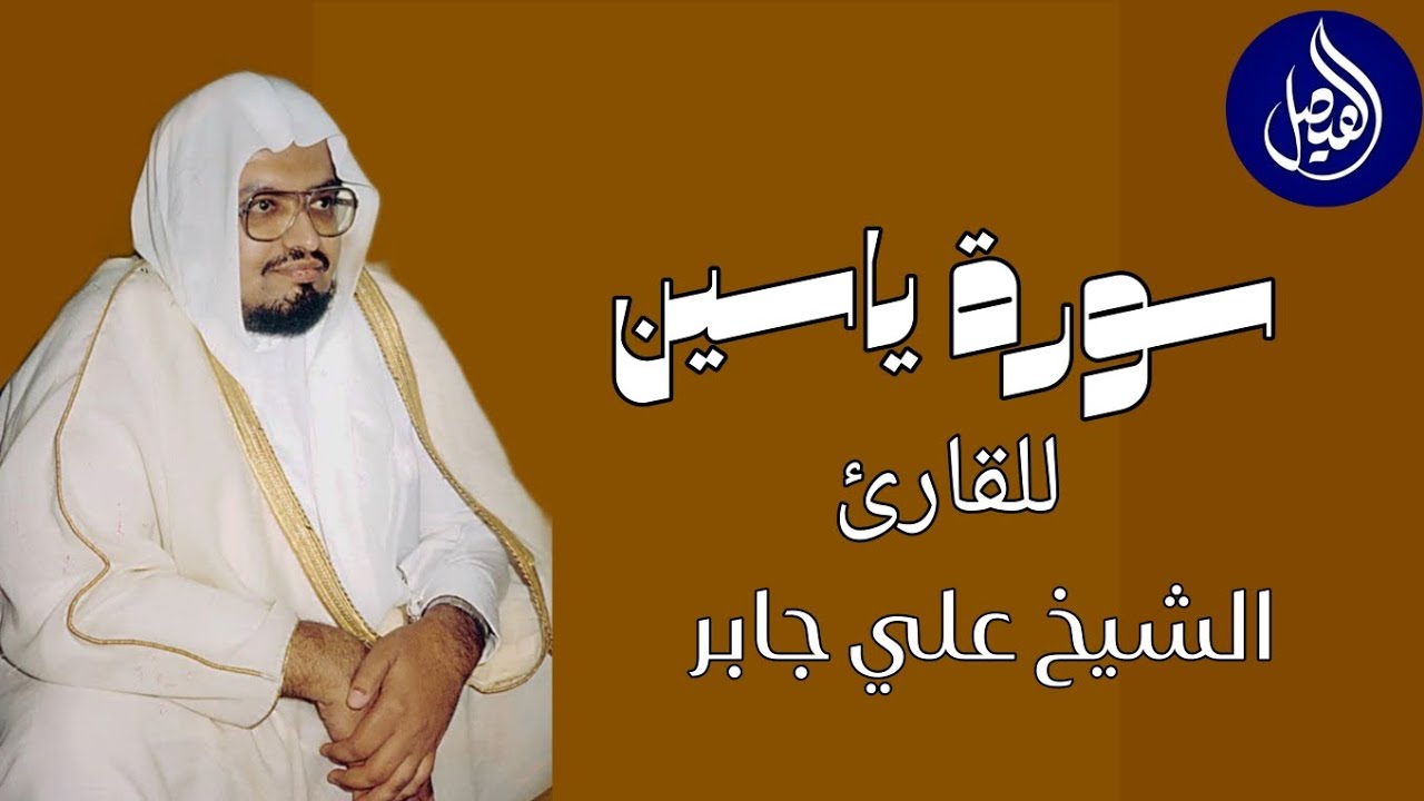 سورة ياسين للقارئ الشيخ علي جابر 