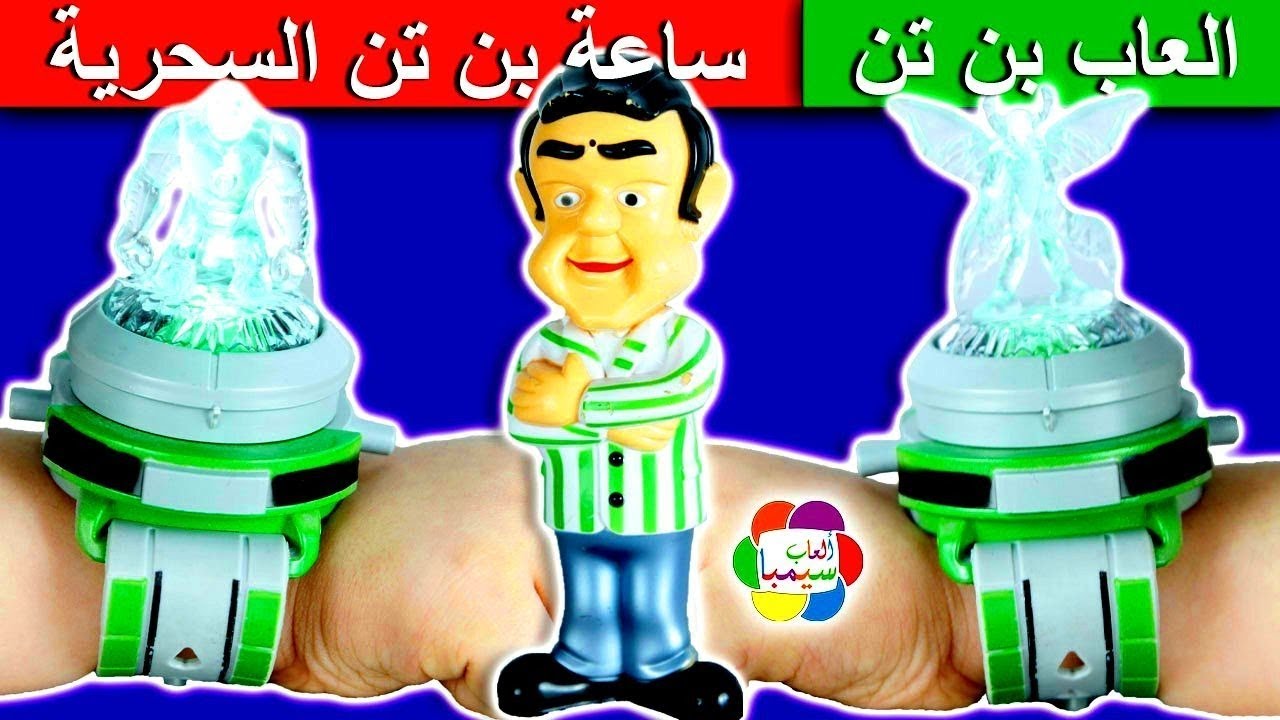 لعبة ساعة بن تن السحرية الجديدة للاطفال العاب بنات واولاد ben 10 watch toy set game collection
