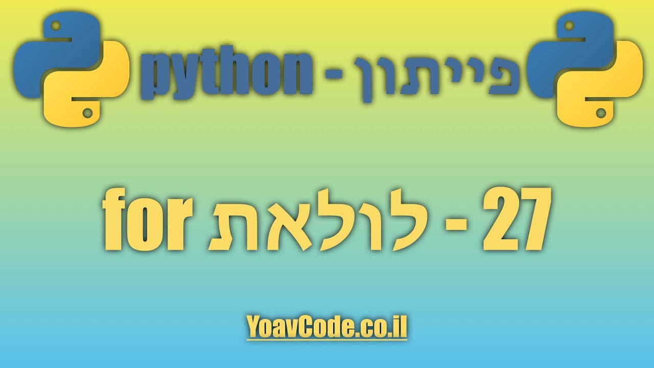 27 - לולאת for - מדריך פייתון למתחילים, קורס מלא בעברית