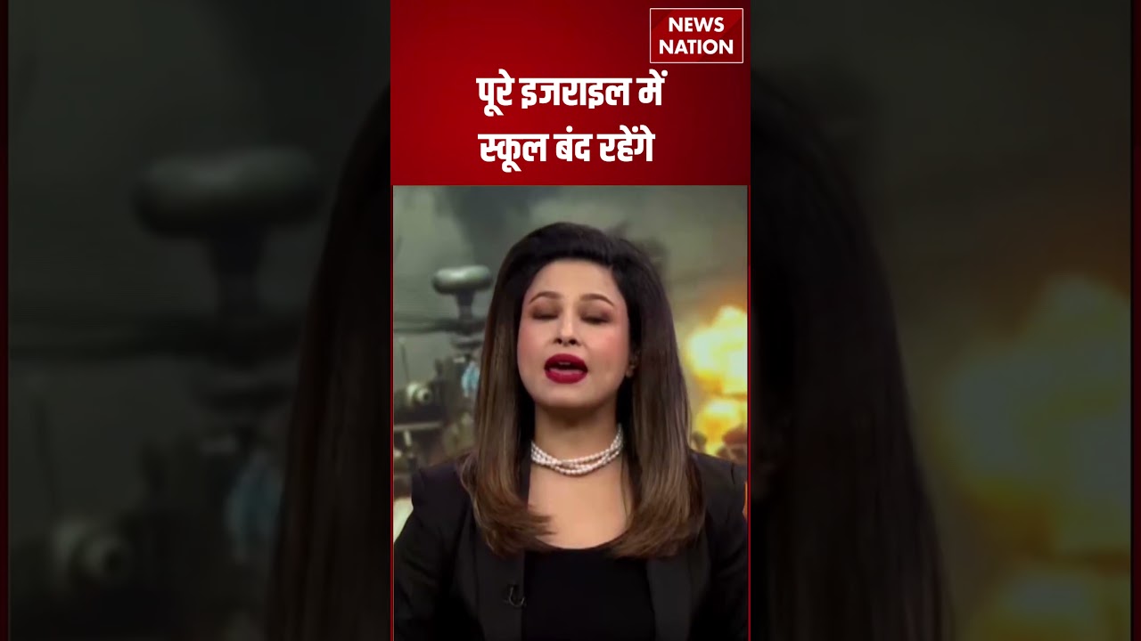 Iran Attack On Israel: पूरे इजराइल में स्कूल बंद रहेंगे | Netanyahu | Khamenei | #shorts