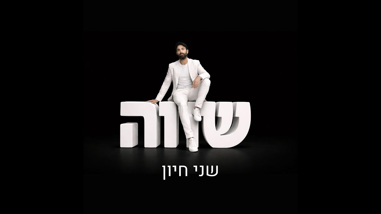 שני חיון - שווה | Shany Hayoun - Shave