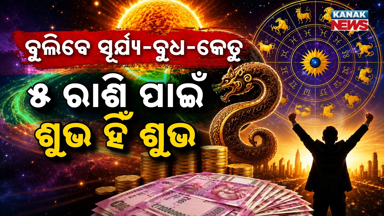୫ ରାଶିଙ୍କ ଭାଗ୍ୟ ଚମକିବ! | Special Report On  Astrology | These 5 Zodiac Signs May See Big Gains