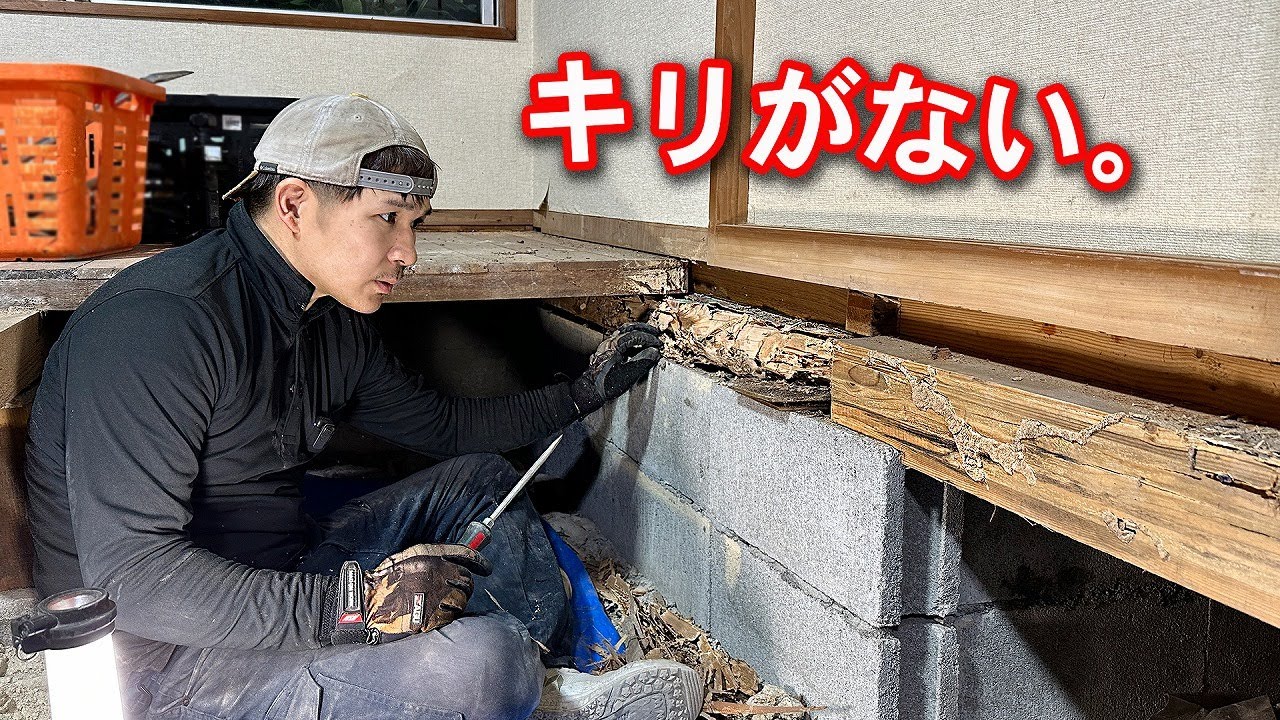 【一難去ってまた一難】大工が和室を洋室にリフォームしたら修繕の沼にはまった「シロアリどころの話じゃない！」