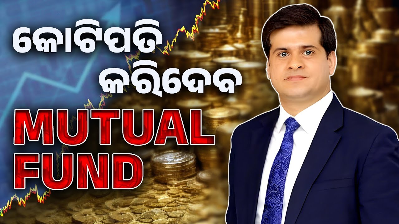 Mutual Fund ବିଷୟରେ ଟିକିନିକି ଜାଣନ୍ତୁ | Complete Guide to Mutual Funds: Risks, Types & Expert Insights