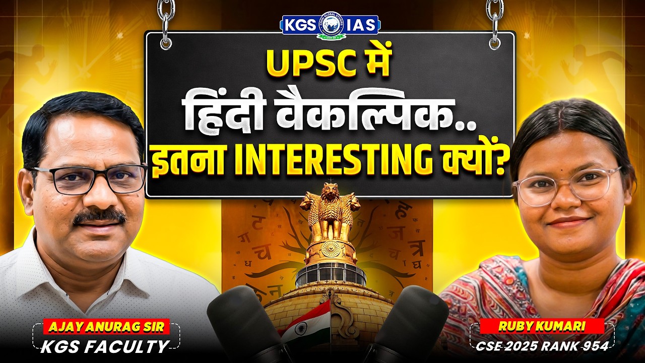 UPSC में हिंदी वैकल्पिक.. इतना Interesting क्यों? | UPSC CSE 2025 Hindi Medium Topper Tips | KGS IAS