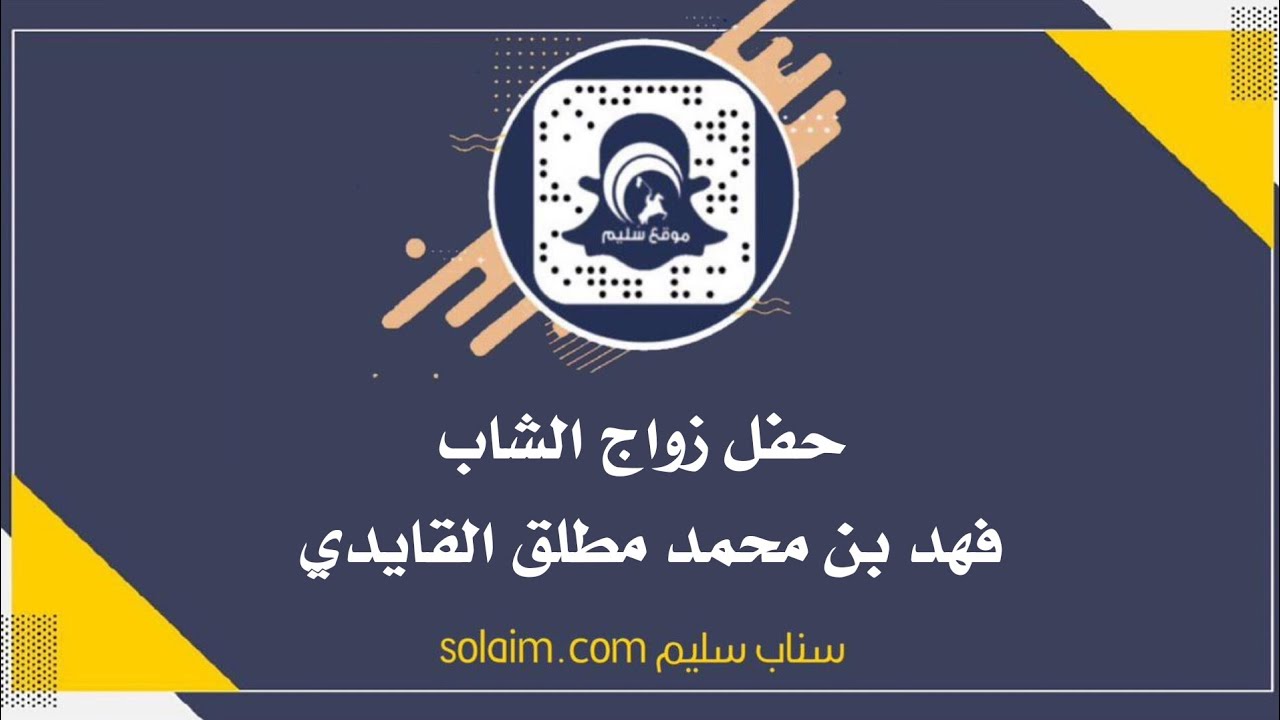 حفل زواج الشاب فهد بن محمد مطلق القايدي #تغطيات_سناب_سليم