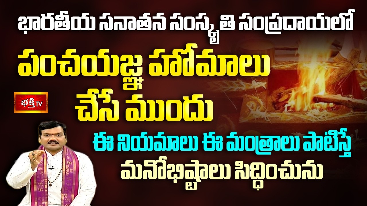 సనాతన సంస్కృతి సంప్రదాయలో పంచయజ్ఞ హోమాలు చేసే ముందు ఈ నియమాలు పాటిస్తే  మనోభిష్టాలు సిద్ధించును..