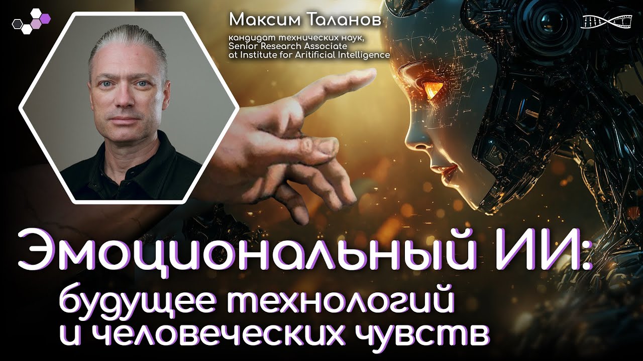 Эмоциональный ИИ: будущее технологий и человеческих чувств. Лекция Максима Таланова