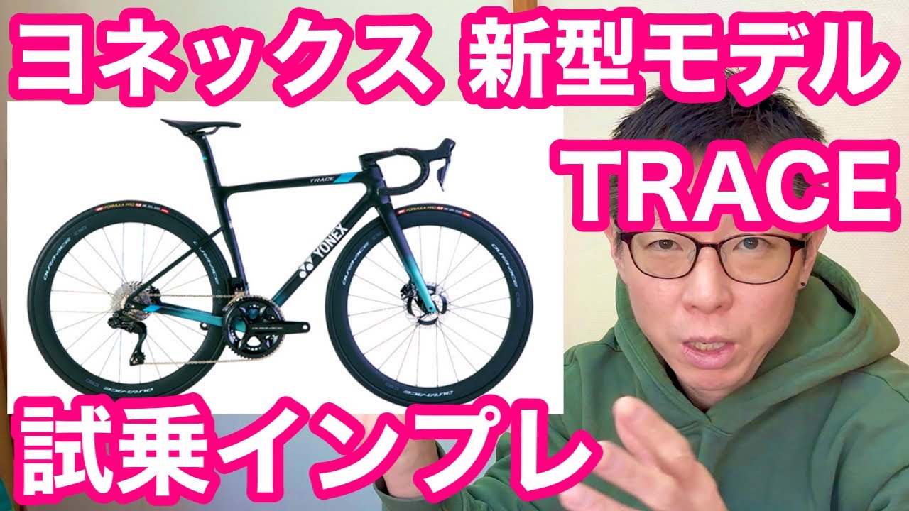 【 富士ヒル勢 注目！】 ヨネックス 『 TRACE（トレース）』スイスイ登れる新型ロードバイク！