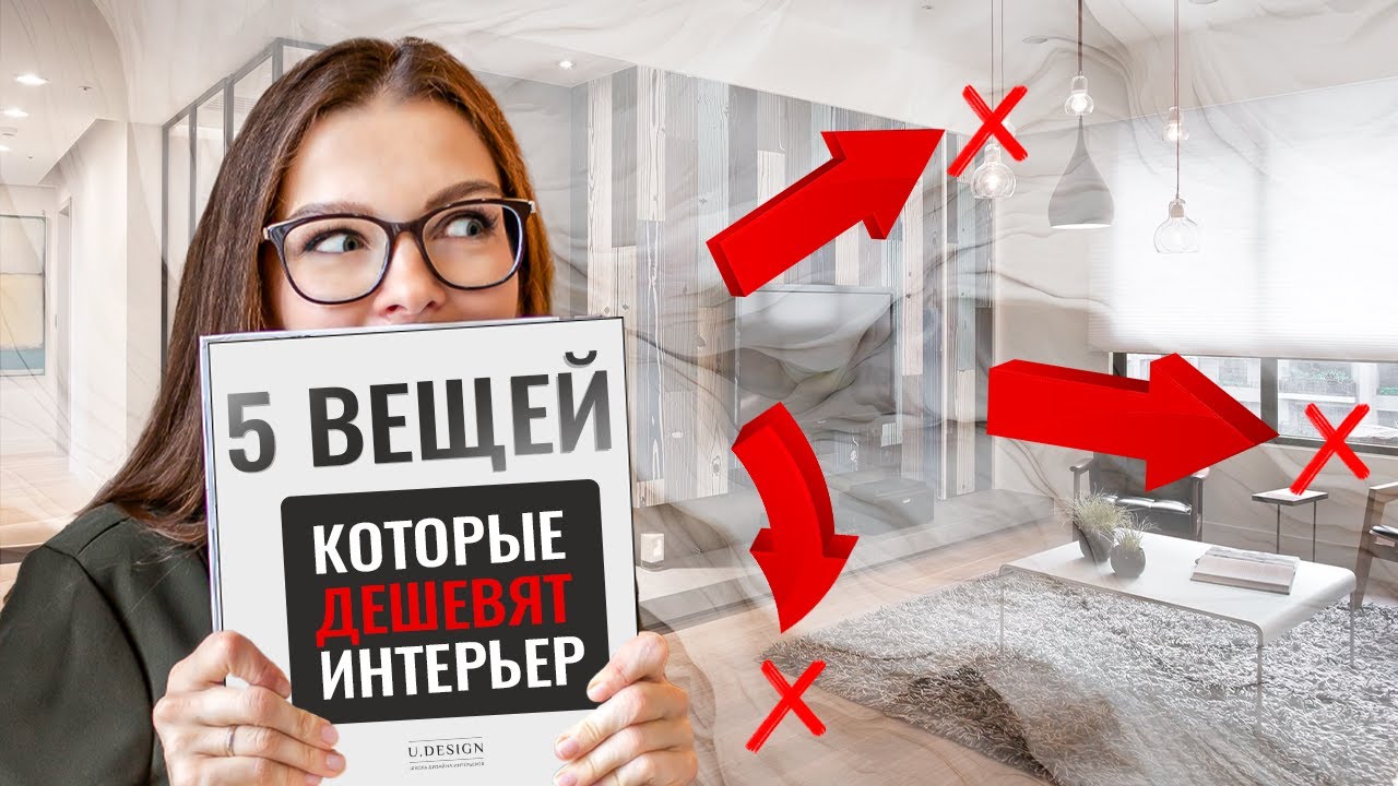 5 ВЕЩЕЙ, КОТОРЫЕ СИЛЬНО ДЕШЕВЯТ ВАШ ИНТЕРЬЕР  #интерьер #дизайнинтерьера #декоратор