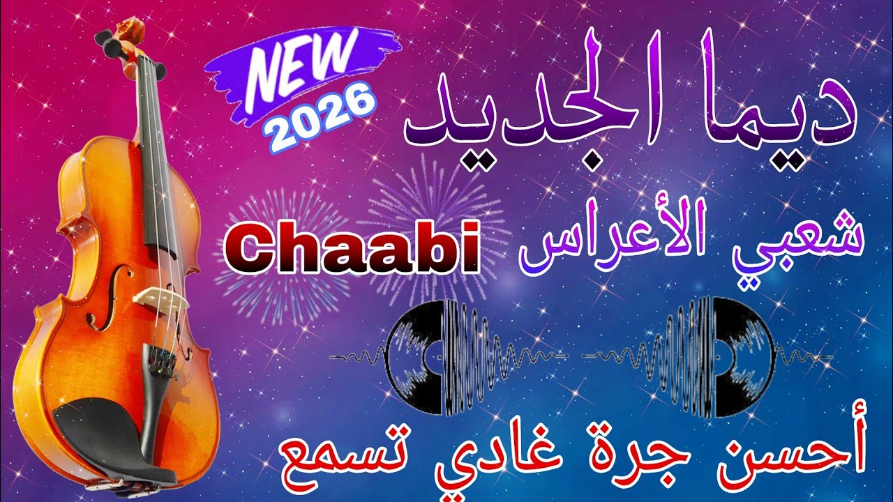 Chaabi top nayda nachat - ديما الجديد شعبي نايضة لجميع الأعراس 