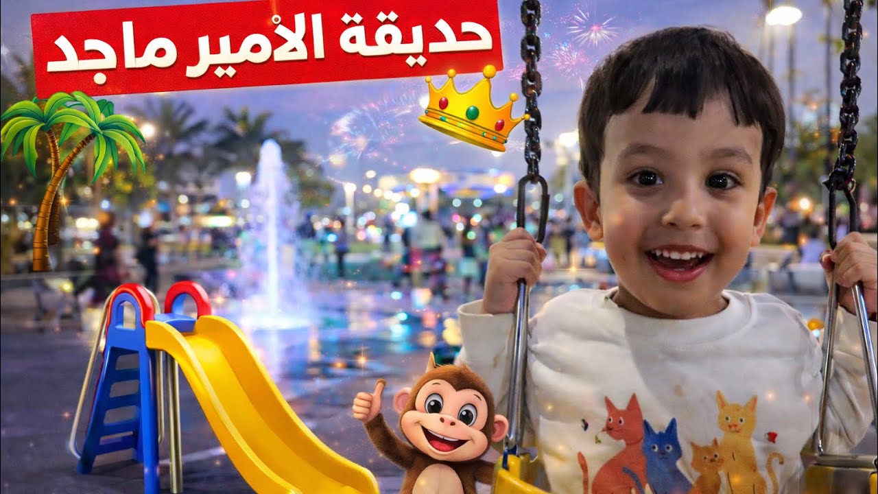 فلوق حديقة الامير ماجد ( تحدي مفأجى) 👏🏻😂🎉