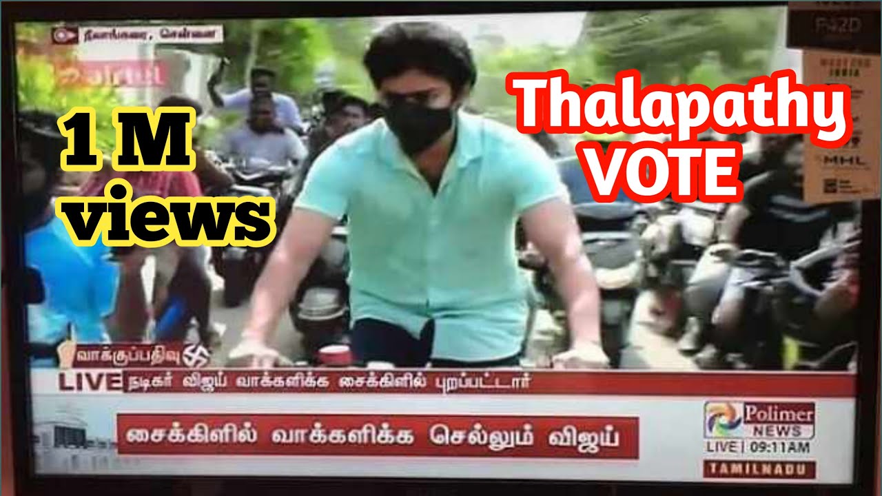 Thalapathy vijay Vote | 2021 vijay Vote | today thalapathy vote | vijay cycle vote