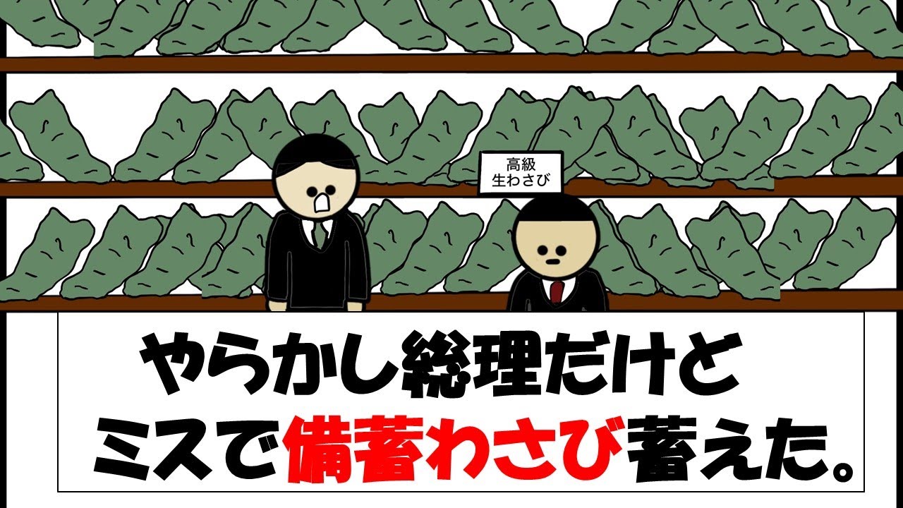 【アニメ】やらかし総理だけどミスで備蓄わさび蓄えた。