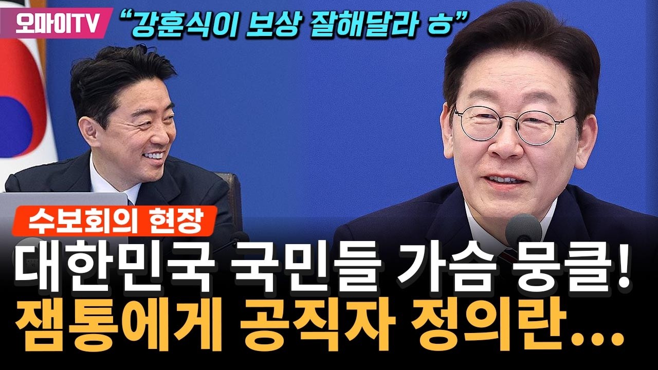 명절에도 느낄 '정부 효능감'…잼통, 참모들에 '공직자 정의' 각인 