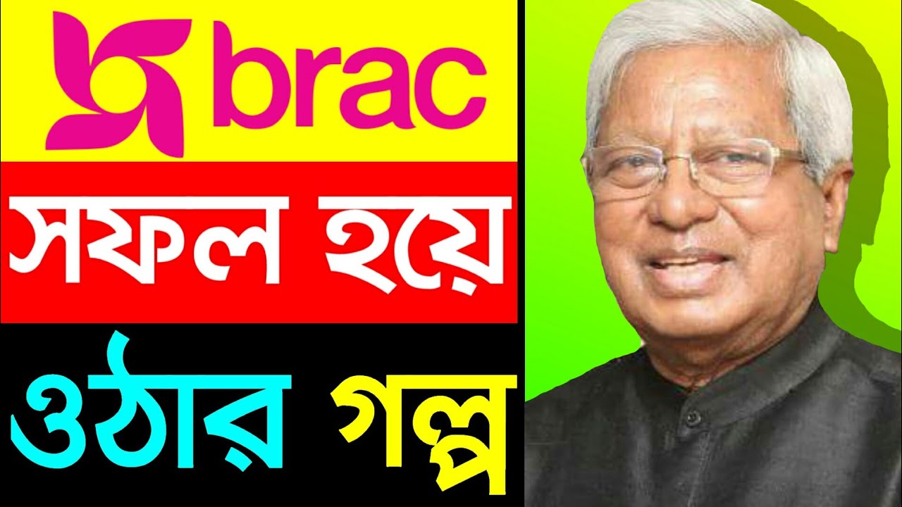 BRAC Success Story | Sir Fazle Hasan Abed Biography In Bangla