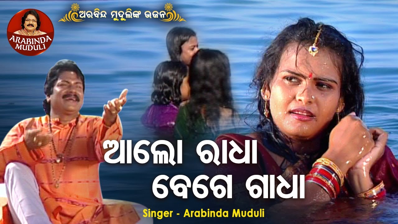 Aalo Radha Bege Gadha - ଆଲୋ ରାଧା ବେଗେ ଗାଧା | Superhit Odia Bhajan | Arabinda Muduli | Sidharth Music