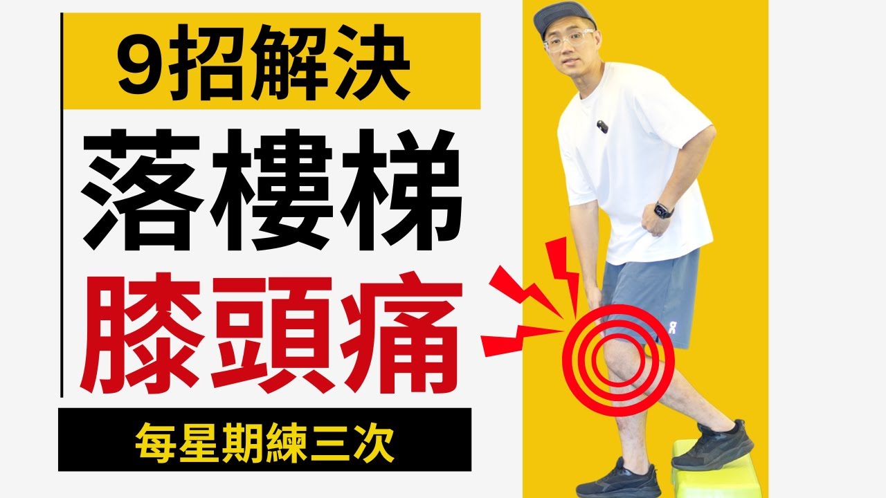不再害怕樓梯，從根本解決膝關節痛！ #長者訓練 #長者健身 #中年健康