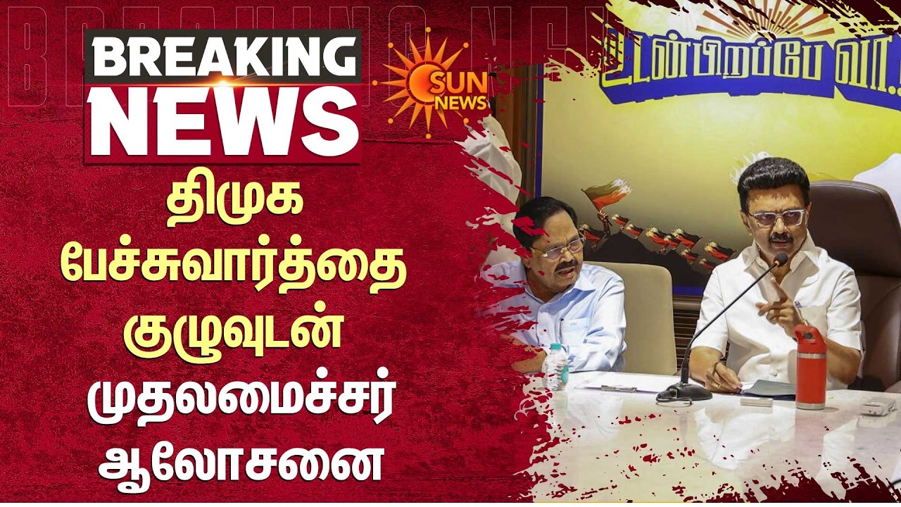 DMK பேச்சுவார்த்தை குழுவுடன் முதலமைச்சர் ஆலோசனை | CM MK Stalin | TN Election 2026
