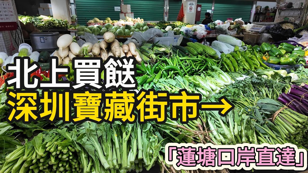 【深圳生活篇】 坳下肉菜市場，港人新晉最愛街市之一，近蓮塘口岸，超旺人氣，生活氣足，蔬菜肉類海產齊全，樣樣新鮮，平餸一條街。#深圳 #深圳好去處 #深圳攻略 #深圳必去 
