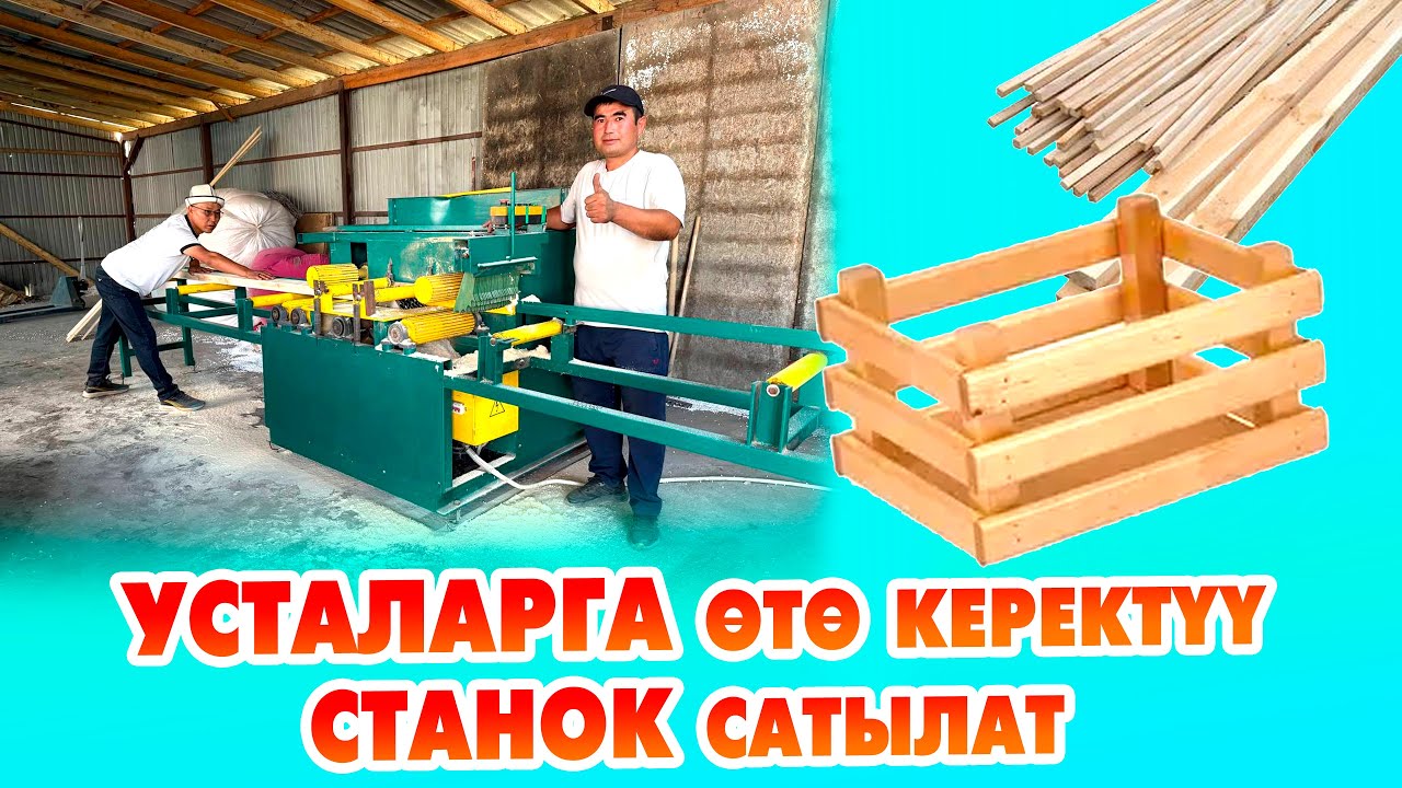 Шашалыш түрдө СТАНОК сатылат! УСТАЛАР сиздрге керектүү буюм да.