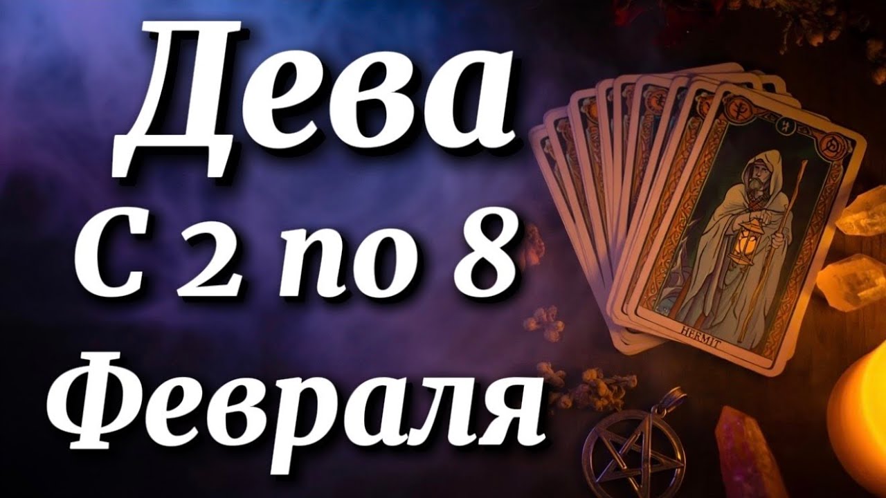 ДЕВА ♍️ СРОЧНО СМОТРЕТЬ! ГЕНИАЛЬНЫЙ ХОД, КОТОРЫЙ ИЗМЕНИТ ВСЁ 2–8 ФЕВРАЛЯ! 