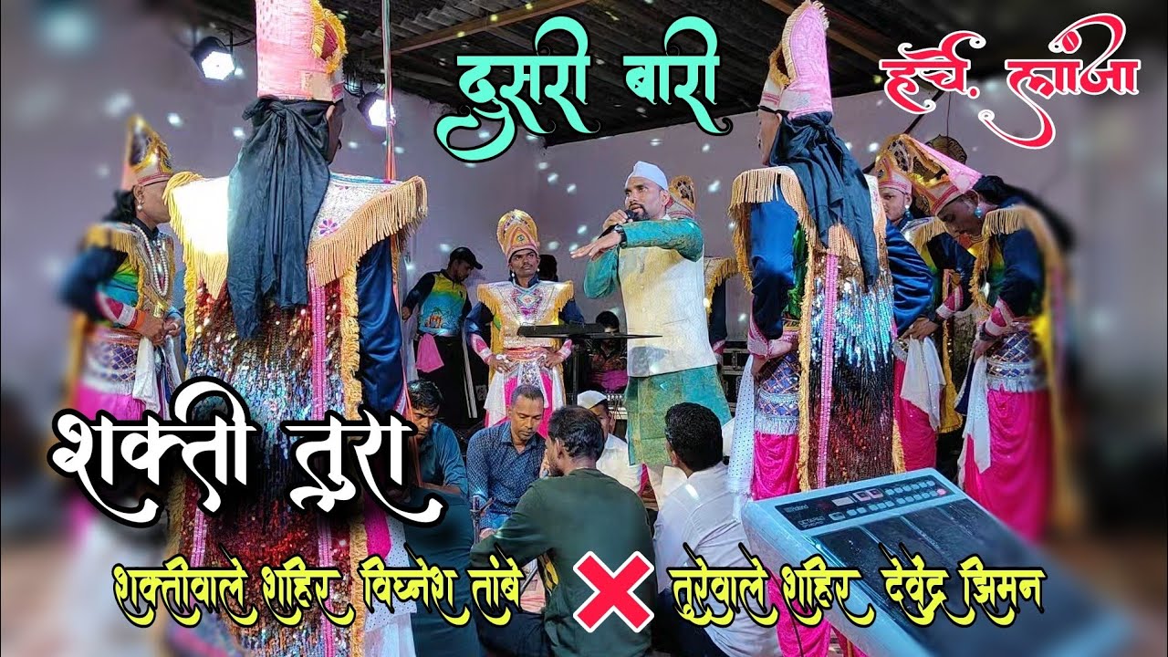 दुसरी बारी | शक्तीवाले शाहिर श्री विघ्नेश तांबे | हर्चे, लांजा | तांबे बुवा &times; झिमन बुवा  28/08/2025