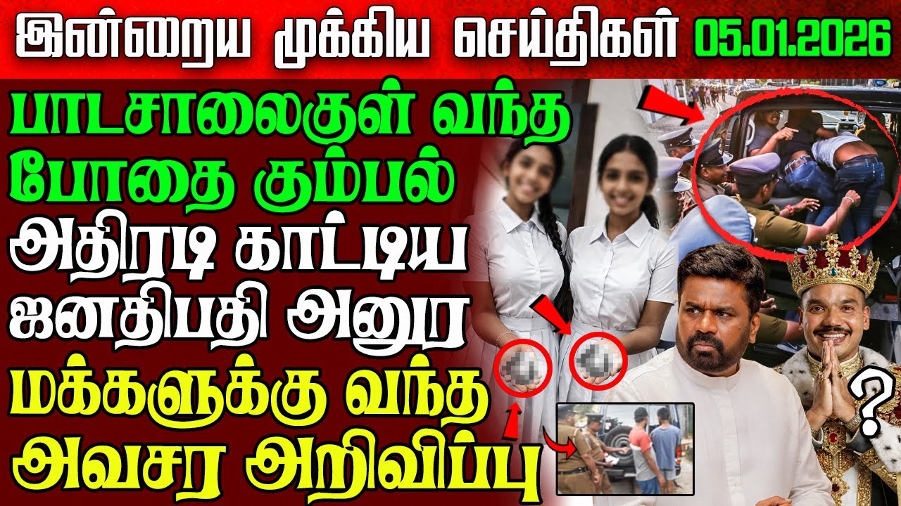 Sri Lanka Morning News | 05 Jan 2026 – இலங்கையின் பிரதான செய்திகள் | Tamil News | Athirady