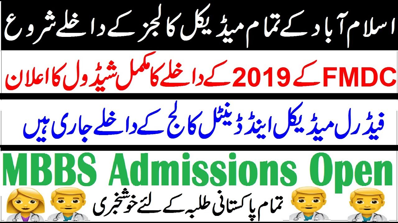 FMDC Admissions 2019 Announced !! Official Notice Full Guide