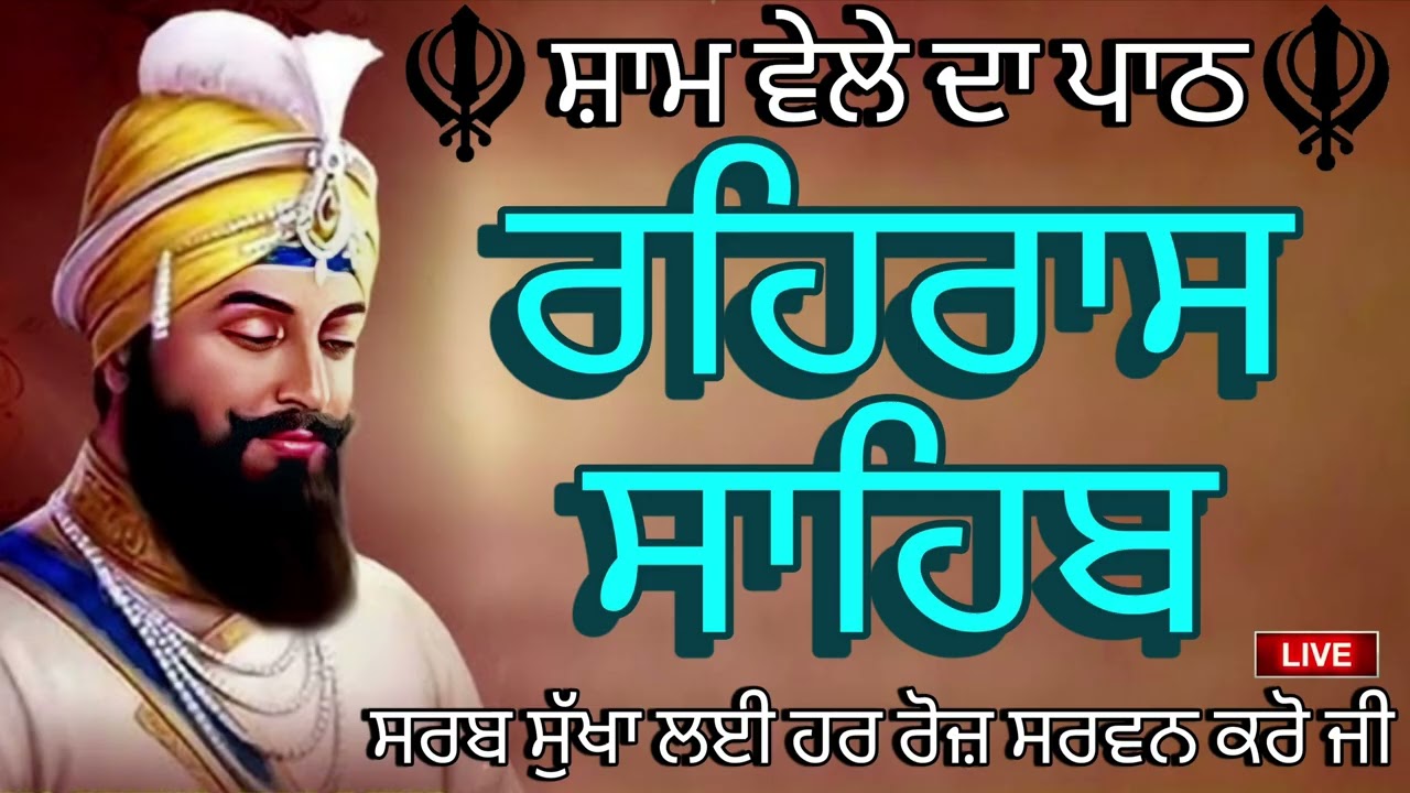 🔴 ਸ਼ਾਮ ਵੇਲੇ ਦਾ ਪਾਠ 🪯 ਰਹਰਾਸਿ ਸਾਹਿਬ ਪਾਠ 🪯रहिरास साहिब | FULL PATH REHRAS SAHIB🙏 @GurbaniisJagMehChanan