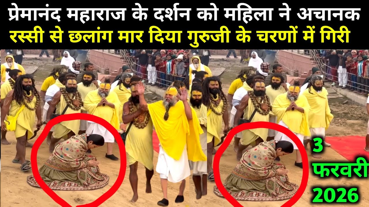 प्रेमानंद जी महाराज के दर्शन को महिला ने रस्सी से छलांग मारी 3 फरवरी 2026 Premanand Ji Maharaj live 