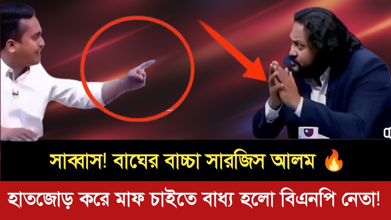 ছোট মরিচের ঝাল বেশি | সারজিস তার বাস্তব প্রমান | বিএনপি নেতা মাফ চাইতে বাধ্য হলে | Talkshow |
