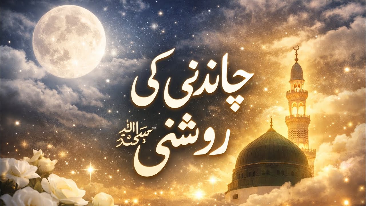 چاندنی کی روشنی ﷺ | Heart Touching Naat | XYZ-Naat Media