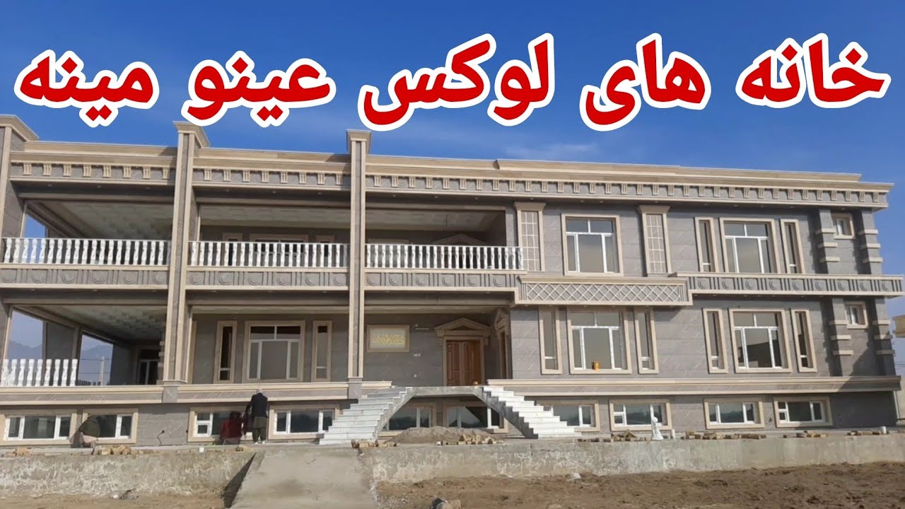 یکی از خانه های لوکس  شهر عینو مینه قندهار