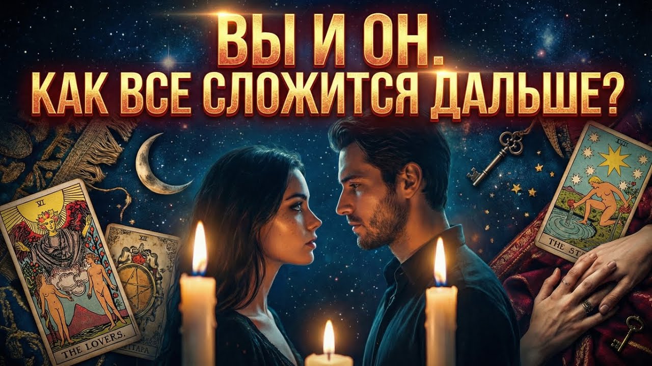 Вся правда о ваших отношениях 🔥🔮 #таро #гадание #tarot #эзотерика #таролог