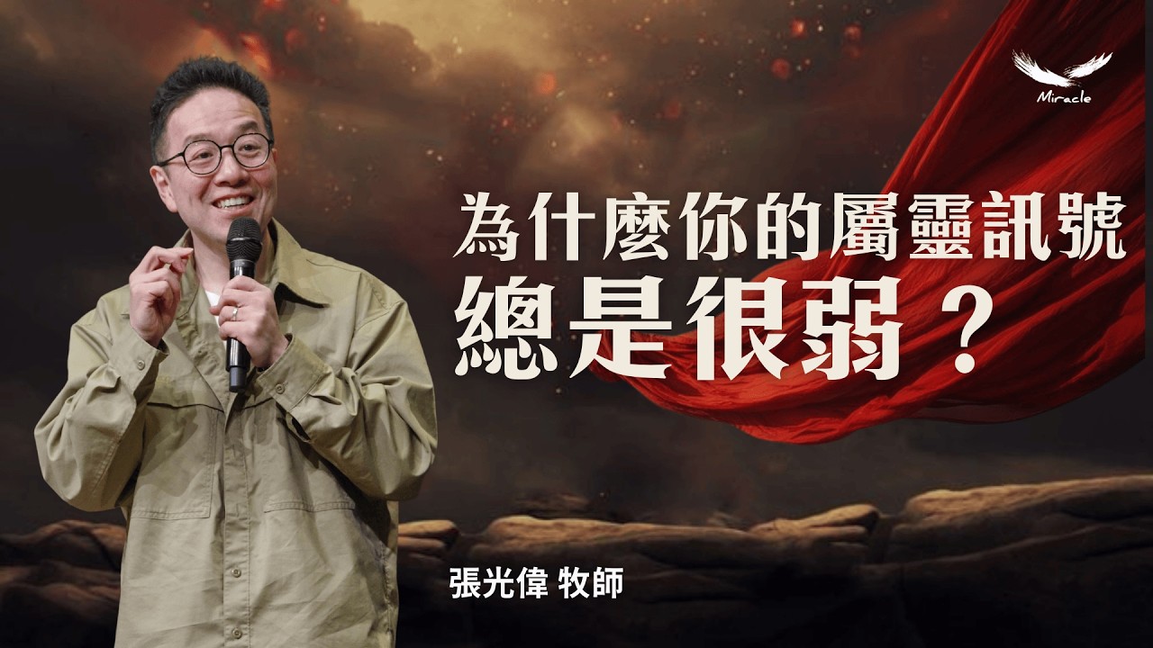 為什麼你的屬靈訊號總是很弱？｜張光偉牧師