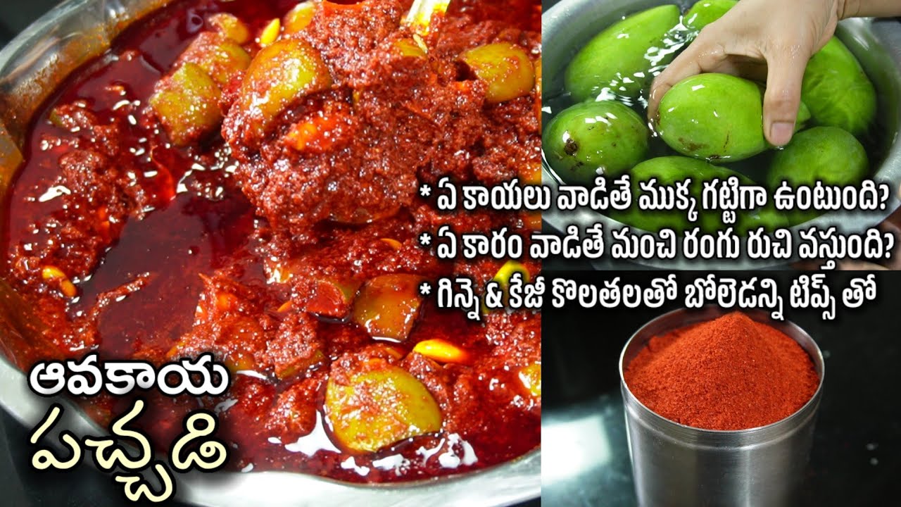 సులువుగా అర్ధం అయ్యే కొలతలతో ఎవ్వరైనా ఈజీగా పట్టుకోగలిగే తెలుగువారి అసలైన ఆవకాయపచ్చడి/avakayapachadi